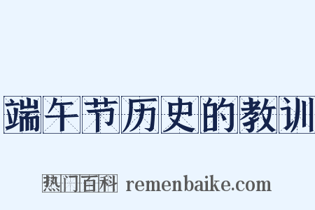 端午节历史的教训是什么意思的图片